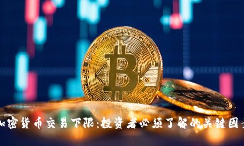加密货币交易下限：投资者必须了解的关键因素