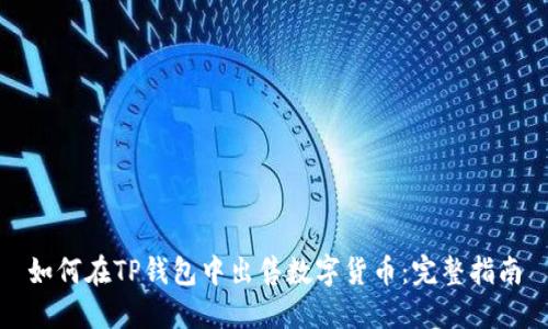 如何在TP钱包中出售数字货币：完整指南