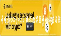加密货币电影《Crypto》：