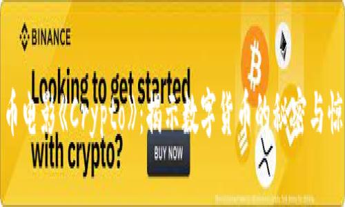 加密货币电影《Crypto》：揭示数字货币的秘密与惊悚故事