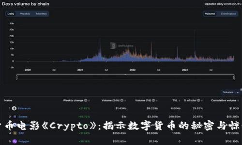 加密货币电影《Crypto》：揭示数字货币的秘密与惊悚故事