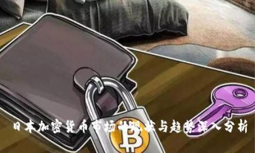 日本加密货币市场的现状与趋势深入分析