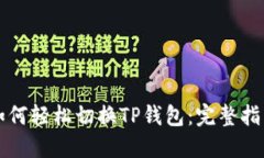 如何轻松切换TP钱包：完整