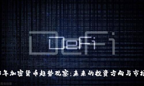 2023年加密货币趋势观察：未来的投资方向与市场变革