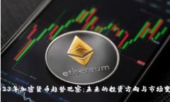 2023年加密货币趋势观察：