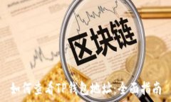   如何查看TP钱包地址：全