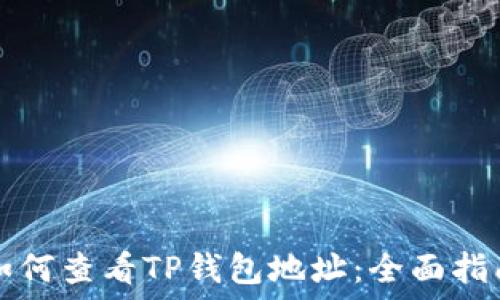   
如何查看TP钱包地址：全面指南
