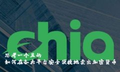 思考一个且的  如何在各大