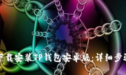 优质
如何下载安装TP钱包安卓版：详细步骤解析
