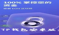 优质如何下载安装TP钱包安
