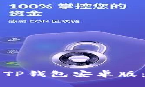 优质
如何下载安装TP钱包安卓版：详细步骤解析