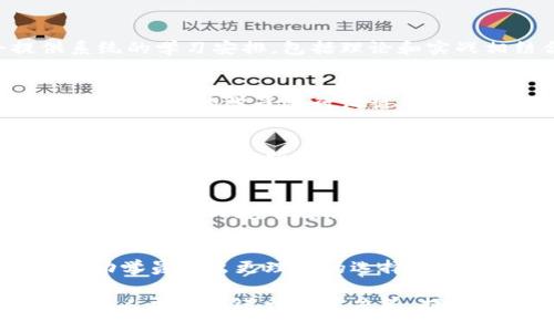 优质
  广州加密货币培训班：全面提升你的数字资产投资知识 / 

相关关键词：
 guanjianci 加密货币, 培训班, 数字资产, 投资知识 /guanjianci 

---

背景介绍
随着区块链技术的迅猛发展，加密货币作为一种新兴的投资资产，正受到越来越多人的关注。不再是小圈子里的话题，加密货币逐渐成为主流投资方式之一。广州作为中国的一线城市，经济发展迅速，吸引了大量的投资者和创业者。而随着这一趋势的加深，加密货币培训班应运而生，为更多人提供了学习和了解数字资产的机会。

广州加密货币培训班的目的
广州的加密货币培训班旨在帮助参与者掌握加密货币的基本知识，包括其原理、市场分析、投资方式等。通过系统的学习，参与者能够提高自己的投资决策能力，降低投资风险，增加盈利机会。此外，培训班还注重实战经验的分享，邀请业内专家进行讲解和指导，从而让参与者更好地适应市场变化。

课程设置和内容
通常情况下，广州的加密货币培训班课程设置是多样化的，以满足不同人群的需求。课程内容涵盖以下几个方面：
ul
    listrong加密货币基础知识：/strong介绍比特币、以太坊等主要加密货币的概念和技术背景。/li
    listrong区块链技术解析：/strong讲解区块链技术的基本原理及其在金融领域的应用。/li
    listrong市场分析与投资策略：/strong学习如何分析加密货币市场走向，制定合理的投资计划。/li
    listrong安全与风险管理：/strong强调投资过程中的安全防护措施和风险控制策略。/li
/ul

报名参与的优势
选择参加广州的加密货币培训班不仅可以提升个人的投资技能，还能够结识志同道合的伙伴，扩大人脉资源。培训班通常聚焦于实用性，许多课程会安排模拟交易和实战演练，让学员在实践中学习。参与者还可以获得培训结业证书，为他们的职业发展增添一份筹码。

如何选择适合的培训班
在选择广州的加密货币培训班时，有几个关键因素需要考虑：
ul
    listrong讲师资质：/strong选择由行业专家或具有丰富投资经验的讲师授课的培训班。/li
    listrong课程内容：/strong确保课程设置符合自身的学习目标，适合自己的知识水平。/li
    listrong口碑和评价：/strong查看其他学员的反馈和评价，了解该培训班的真实情况。/li
    listrong后续支持：/strong选择能够提供学习后续支持或资源共享的培训机构。/li
/ul

常见问题解答
在参加加密货币培训班时，许多新手学员会有一些疑问，以下是一些常见问题及详细解答：

1. 加密货币培训班适合什么样的人群？
加密货币培训班适合不同层次的人，从零基础的初学者到已经有一定经验的投资者。初学者通过培训可以快速了解加密货币的基本概念和市场动态。而对有经验的投资者来说，培训班则提供进一步提升投资技能和策略的机会。

2. 培训班的课程持续多长时间？
广州的加密货币培训班课程时间长度因机构和课程内容而异，通常为1天到数周不等。短期课程可能集中于特定的知识点，而较长的课程则会提供系统的学习安排，包括理论和实战相结合的内容。

3. 学习加密货币知识需要什么基础？
一般而言，参加加密货币培训班并不需要具备深厚的技术背景，但对于投资和金融市场有一定的兴趣和了解会更有帮助。培训班的课程内容会针对不同层次的学员进行设计，因此无论是入门者还是进阶者都能找到适合的学习内容。

4. 培训班能否保证投资收益？
任何投资都存在风险，加密货币市场波动性极大，因此无法保证通过培训班学习后一定会获得盈利。培训班的目的是帮助学员建立投资知识体系，并提高其市场分析及决策能力，最终能否盈利取决于个人的实践和市场情况。

5. 培训结束后是否有后续支持？
在一些专业的加密货币培训班中，培训结束后会提供后续支持，如线上社区交流、定期回顾和针对特定问题的答疑服务。这种支持可以帮助学员在真实的投资环境中继续成长和学习。

6. 加密货币培训班的收费标准如何？
广州的加密货币培训班收费标准因课程内容、讲师资质及机构规模而异，一般在几百元到几千元不等。了解课程的性价比以及培训机构的背景，能帮助学员做出更理智的选择。

总的来说，广州的加密货币培训班为广大投资者提供了平台与机会，助力他们在数字资产投资的道路上不断进步。选择合适的培训班，将有助于帮助个人更好地进行投资决策，提高其在加密货币市场中的表现。