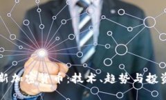 罗杰斯最新加密货币：技