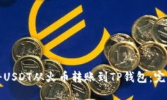 如何将USDT从火币转账到