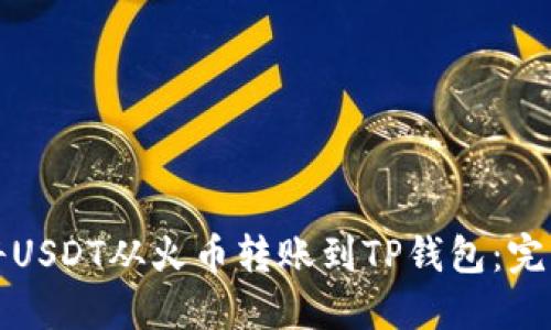 如何将USDT从火币转账到TP钱包：完整指南