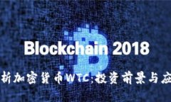 深度解析加密货币WTC：投
