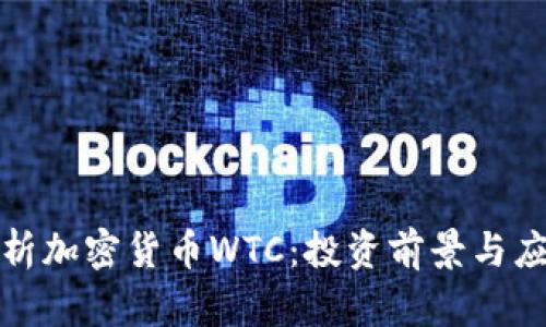 深度解析加密货币WTC：投资前景与应用价值