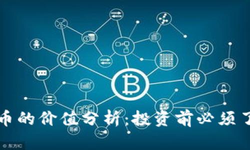TP钱包代币的价值分析：投资前必须了解的要素