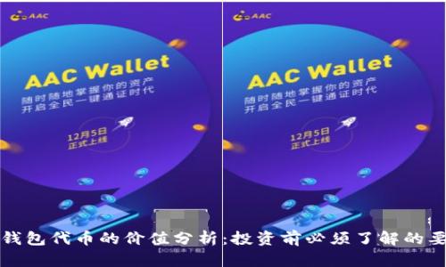 TP钱包代币的价值分析：投资前必须了解的要素