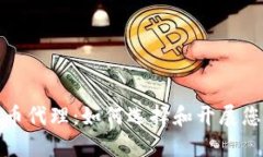 海外加密货币代理：如何