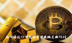 如何通过TP钱包安全便捷地