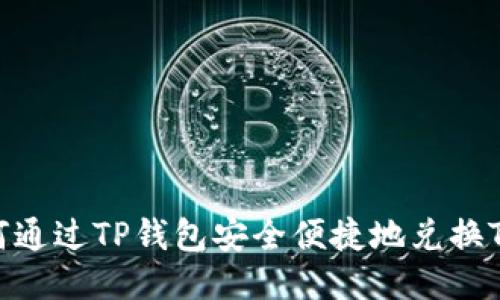 如何通过TP钱包安全便捷地兑换TRX？