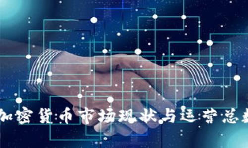 日本加密货币市场现状与运营总数分析