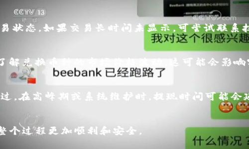 jiaoti抹茶如何提现到TP钱包：详细步骤与注意事项/jiaoti  
抹茶提现, TP钱包, 加密货币, 提现步骤/guanjianci

抹茶提现到TP钱包的基本概念
抹茶（Matcha）是一种以交易和兑换加密货币为主的平台，用户可以在上面购买、交易各类数字资产。而TP钱包则是一个用户友好的加密货币钱包，支持多种数字货币的存储、发送与接收。将抹茶账户中的币种提现到TP钱包里，是众多加密货币用户常用的操作之一。

提现的必要准备
在进行提现前，用户需要进行一些前期准备以确保提现流程顺利。首先，用户需要在抹茶平台上完成实名认证并开通提现功能。之后，用户需要下载并安装TP钱包，并完成钱包的地址生成。只有确保这些基本条件都满足之后，提现的流程才会顺利进行。

抹茶提现到TP钱包的步骤
提现的步骤相对简单，主要包括：第一步，登录抹茶账户并进入“资产管理”页面；第二步，选择要提现的币种，并点击“提现”按钮；第三步，输入目的地址（TP钱包地址）、提现数量及其他相关信息；第四步，确认信息无误后提交提现申请，并进行安全验证步骤。一般情况下，提现请求会在一定的处理时间内完成，具体时间可能因网络状况和平台负载而有所不同。

需注意的事项
在提现过程中，有几个需要特别注意的事项：第一，确保输入的TP钱包地址完全正确，因为一旦发送，无法撤回。第二，了解抹茶平台的提现手续费，做好相关的财务预算。第三，了解每个币种的提现限制，确保提取的数量符合相关要求。第四，保持对虚拟货币的安全性警惕，使用二次认证等安全措施以保护账户安全。

疑问与解答
以下将列出我们通常收到的一些相关问题，并提供详细的解答，帮助用户更好地理解抹茶如何提现到TP钱包。

问题1：抹茶平台的提现限制如何？
抹茶平台对每种虚拟货币的提现限制有所不同，通常会设定最低提现额度和每日提现次数限制。有些币种可能还设有最高提现限额。此外，用户需要保持账户的安全性和稳定性，提现次数过多可能会受到限制。因此，在进行大额提现之前，建议用户先查询具体的提现政策。

问题2：如何确保TP钱包地址的安全性？
确保TP钱包地址的安全性是非常重要的。首先，用户应确保其TP钱包已更新到最新版本，防止因漏洞而遭受攻击。其次，切勿将钱包地址分享给任何不可靠的人员，并避免在公共网络环境中进行提现。此外，可以启用二次认证，增加账户的安全性，保护自己的资金安全。

问题3：提现失败的原因有哪些？
提现失败可能由多种原因造成：第一，输入的TP钱包地址错误；第二，未满足提现最小金额限制；第三，由于网络拥堵而导致的延迟；第四，抹茶平台出现故障等技术问题。如果遇到提现失败，可以首先查看邮件通知以及平台的公告，确认具体的失败原因，再采取相应的措施。

问题4：如何处理提现后的监控和确认？
在提交提现申请后，用户需定期检查TP钱包以确认资金是否到账。大部分加密货币在完成交易后会有相应的确认信息，用户可以通过区块链浏览器追踪交易状态。如果交易长时间未显示，可尝试联系抹茶的客服获取帮助，并关注任何可能的系统公告或维护信息。

问题5：提现手续费如何计算？
提现手续费是抹茶平台收取的用于处理交易的成本，其费率通常会因币种而异。用户在提现时，可以在界面上清楚看到手续费的具体金额。此外，用户还需了解兑换币种的市场价格波动，这可能会影响实际到账金额。提现前做好相关的费用预算，非常重要。

问题6：抹茶平台的提现时间是多长？
提现时间的长短通常取决于多个因素，如网络拥堵情况、提现额度、及平台的处理效率等。一般情况下，大多数提现请求会在几分钟到几个小时之内完成。不过，在高峰期或系统维护时，提现时间可能会延长。用户应保持耐心，并通过抹茶平台的公告及时获取信息。

总结
提现是一项涉及资金安全的重要操作，用户在进行抹茶提现到TP钱包时，一定要认真按照步骤进行，并注意相关事项。通过掌握相关的知识和技能，可以使整个过程更加顺利和安全。