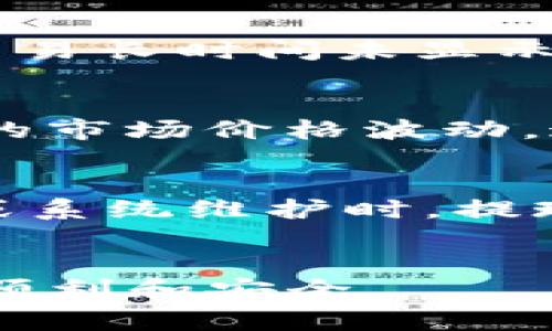 jiaoti抹茶如何提现到TP钱包：详细步骤与注意事项/jiaoti  
抹茶提现, TP钱包, 加密货币, 提现步骤/guanjianci

抹茶提现到TP钱包的基本概念
抹茶（Matcha）是一种以交易和兑换加密货币为主的平台，用户可以在上面购买、交易各类数字资产。而TP钱包则是一个用户友好的加密货币钱包，支持多种数字货币的存储、发送与接收。将抹茶账户中的币种提现到TP钱包里，是众多加密货币用户常用的操作之一。

提现的必要准备
在进行提现前，用户需要进行一些前期准备以确保提现流程顺利。首先，用户需要在抹茶平台上完成实名认证并开通提现功能。之后，用户需要下载并安装TP钱包，并完成钱包的地址生成。只有确保这些基本条件都满足之后，提现的流程才会顺利进行。

抹茶提现到TP钱包的步骤
提现的步骤相对简单，主要包括：第一步，登录抹茶账户并进入“资产管理”页面；第二步，选择要提现的币种，并点击“提现”按钮；第三步，输入目的地址（TP钱包地址）、提现数量及其他相关信息；第四步，确认信息无误后提交提现申请，并进行安全验证步骤。一般情况下，提现请求会在一定的处理时间内完成，具体时间可能因网络状况和平台负载而有所不同。

需注意的事项
在提现过程中，有几个需要特别注意的事项：第一，确保输入的TP钱包地址完全正确，因为一旦发送，无法撤回。第二，了解抹茶平台的提现手续费，做好相关的财务预算。第三，了解每个币种的提现限制，确保提取的数量符合相关要求。第四，保持对虚拟货币的安全性警惕，使用二次认证等安全措施以保护账户安全。

疑问与解答
以下将列出我们通常收到的一些相关问题，并提供详细的解答，帮助用户更好地理解抹茶如何提现到TP钱包。

问题1：抹茶平台的提现限制如何？
抹茶平台对每种虚拟货币的提现限制有所不同，通常会设定最低提现额度和每日提现次数限制。有些币种可能还设有最高提现限额。此外，用户需要保持账户的安全性和稳定性，提现次数过多可能会受到限制。因此，在进行大额提现之前，建议用户先查询具体的提现政策。

问题2：如何确保TP钱包地址的安全性？
确保TP钱包地址的安全性是非常重要的。首先，用户应确保其TP钱包已更新到最新版本，防止因漏洞而遭受攻击。其次，切勿将钱包地址分享给任何不可靠的人员，并避免在公共网络环境中进行提现。此外，可以启用二次认证，增加账户的安全性，保护自己的资金安全。

问题3：提现失败的原因有哪些？
提现失败可能由多种原因造成：第一，输入的TP钱包地址错误；第二，未满足提现最小金额限制；第三，由于网络拥堵而导致的延迟；第四，抹茶平台出现故障等技术问题。如果遇到提现失败，可以首先查看邮件通知以及平台的公告，确认具体的失败原因，再采取相应的措施。

问题4：如何处理提现后的监控和确认？
在提交提现申请后，用户需定期检查TP钱包以确认资金是否到账。大部分加密货币在完成交易后会有相应的确认信息，用户可以通过区块链浏览器追踪交易状态。如果交易长时间未显示，可尝试联系抹茶的客服获取帮助，并关注任何可能的系统公告或维护信息。

问题5：提现手续费如何计算？
提现手续费是抹茶平台收取的用于处理交易的成本，其费率通常会因币种而异。用户在提现时，可以在界面上清楚看到手续费的具体金额。此外，用户还需了解兑换币种的市场价格波动，这可能会影响实际到账金额。提现前做好相关的费用预算，非常重要。

问题6：抹茶平台的提现时间是多长？
提现时间的长短通常取决于多个因素，如网络拥堵情况、提现额度、及平台的处理效率等。一般情况下，大多数提现请求会在几分钟到几个小时之内完成。不过，在高峰期或系统维护时，提现时间可能会延长。用户应保持耐心，并通过抹茶平台的公告及时获取信息。

总结
提现是一项涉及资金安全的重要操作，用户在进行抹茶提现到TP钱包时，一定要认真按照步骤进行，并注意相关事项。通过掌握相关的知识和技能，可以使整个过程更加顺利和安全。