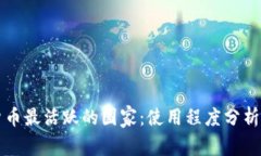 全球加密货币最活跃的国
