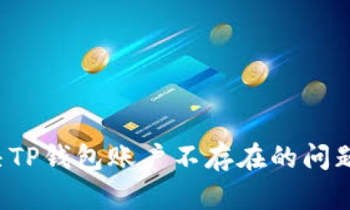 : 如何解决TP钱包账户不存在的问题：完整指南