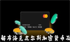 深入了解布洛克皮尔斯加