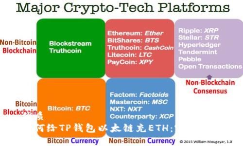 优质
如何给TP钱包以太链充ETH：完整指南