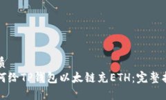 优质如何给TP钱包以太链充