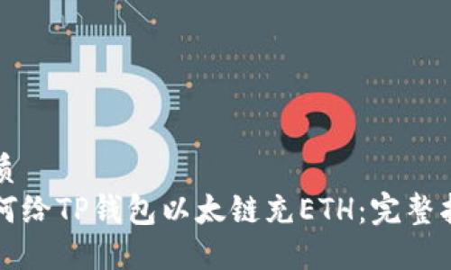 优质
如何给TP钱包以太链充ETH：完整指南