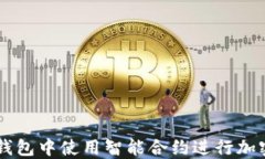 如何在TP钱包中使用智能合