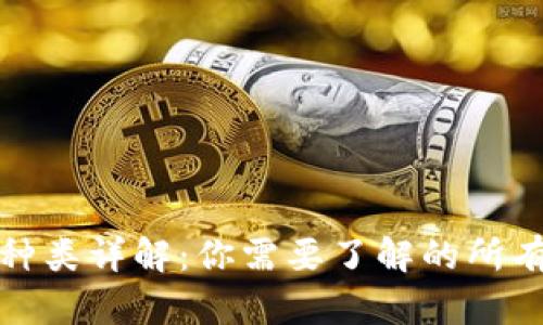 加密货币种类详解：你需要了解的所有数字资产