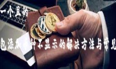 思考一个且的TP钱包添加币
