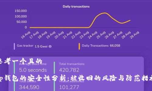 思考一个且的

tp钱包的安全性分析：被收回的风险与防范措施