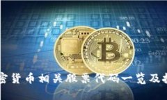 韩国加密货币相关股票代