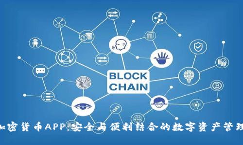 AES加密货币APP：安全与便利结合的数字资产管理工具