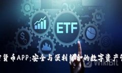 AES加密货币APP：安全与便