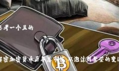 思考一个且的解密加密货
