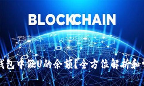 如何查看TP钱包中假U的余额？全方位解析和常见问题解答