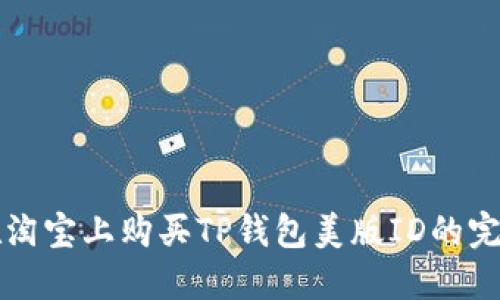 如何在淘宝上购买TP钱包美版ID的完整指南
