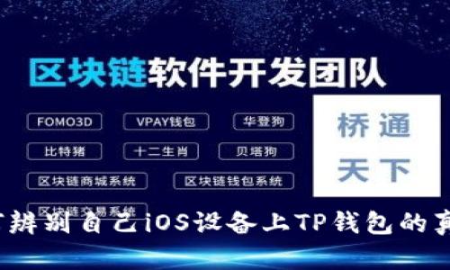 如何辨别自己iOS设备上TP钱包的真假？
