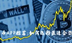 中国加密货币APP推荐：如