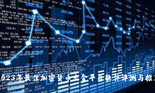 2023年最佳加密货币出金平台软件评测与推荐