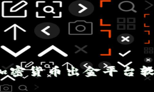 2023年最佳加密货币出金平台软件评测与推荐