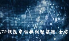 如何在TP钱包中切换到智能